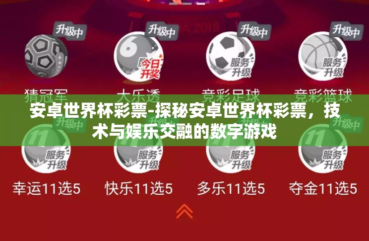 安卓世界杯彩票-探秘安卓世界杯彩票，技术与娱乐交融的数字游戏