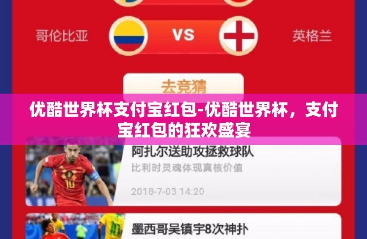优酷世界杯支付宝红包-优酷世界杯,支付宝红包的狂欢盛宴 优酷世界杯支付宝红包-优酷世界杯,支付宝红包的狂欢盛宴