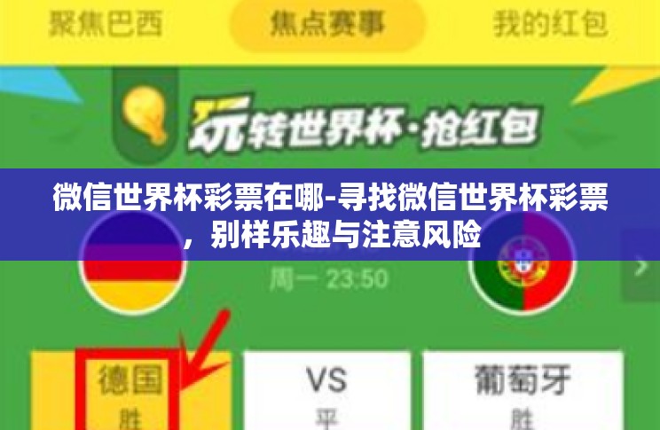 微信世界杯彩票在哪-寻找微信世界杯彩票,别样乐趣与注意风险 微信世界杯彩票在哪-寻找微信世界杯彩票,别样乐趣与注意风险