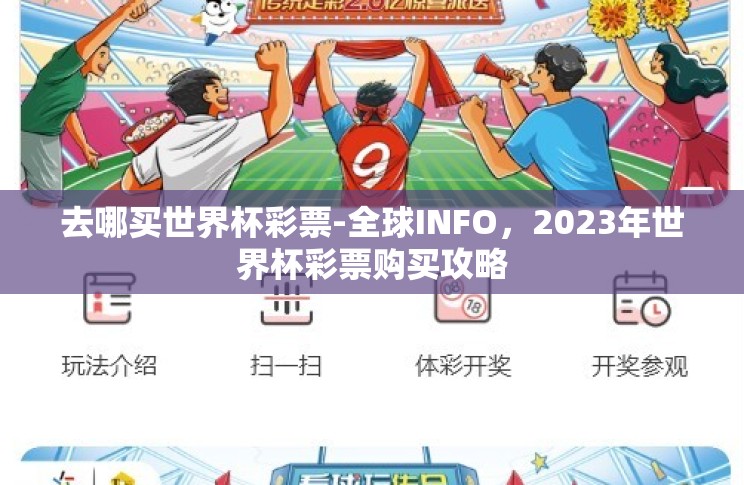 去哪买世界杯彩票-全球INFO,2023年世界杯彩票购买攻略 去哪买世界杯彩票-全球INFO,2023年世界杯彩票购买攻略