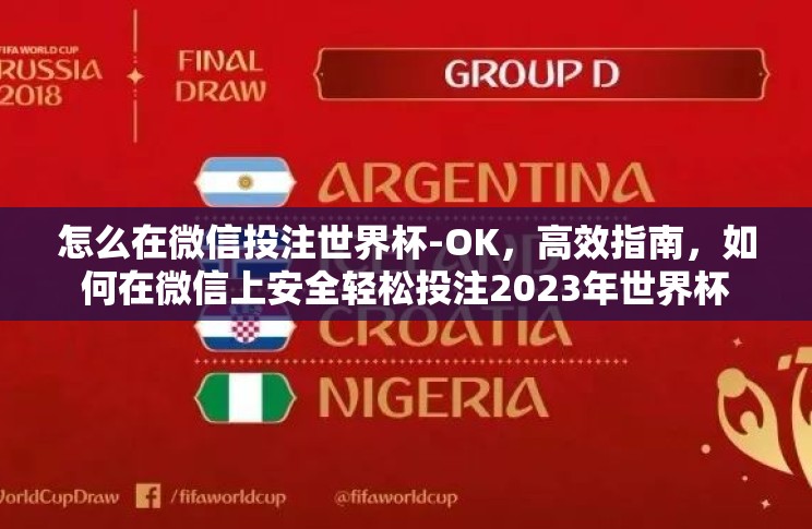 怎么在微信投注世界杯-OK,高效指南,如何在微信上安全轻松投注2023年世界杯 怎么在微信投注世界杯-OK,高效指南,如何在微信上安全轻松投注2023年世界杯