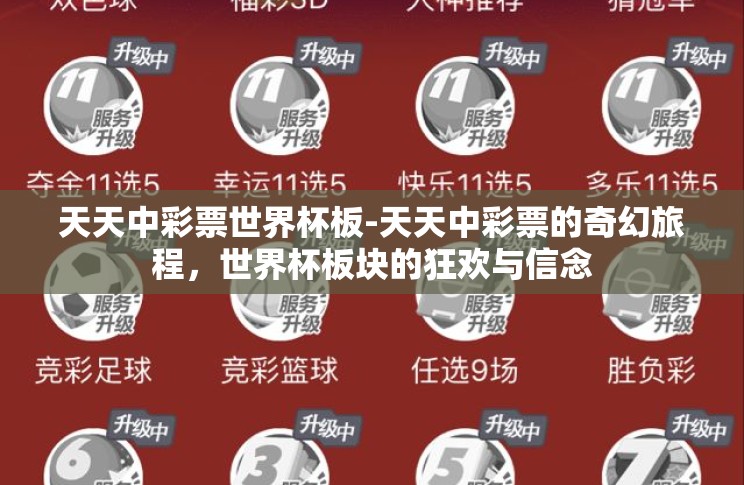 天天中彩票世界杯板-天天中彩票的奇幻旅程,世界杯板块的狂欢与信念 天天中彩票世界杯板-天天中彩票的奇幻旅程,世界杯板块的狂欢与信念