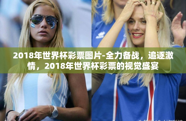 2018年世界杯彩票图片-全力备战,追逐激情,2018年世界杯彩票的视觉盛宴 2018年世界杯彩票图片-全力备战,追逐激情,2018年世界杯彩票的视觉盛宴