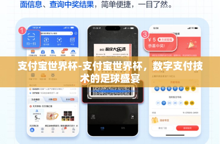 支付宝世界杯-支付宝世界杯，数字支付技术的足球盛宴