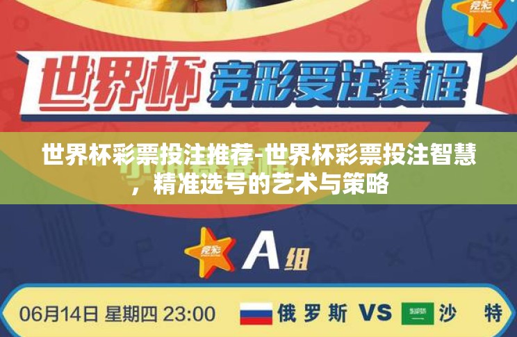 世界杯彩票投注推荐-世界杯彩票投注智慧，精准选号的艺术与策略