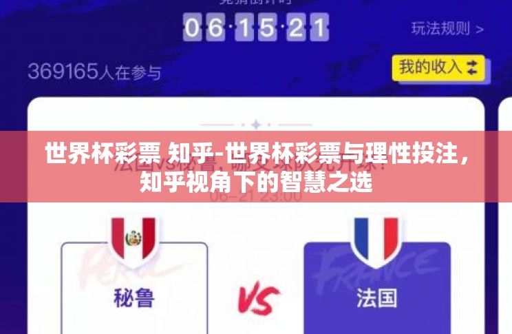 世界杯彩票 知乎-世界杯彩票与理性投注,知乎视角下的智慧之选 世界杯彩票 知乎-世界杯彩票与理性投注,知乎视角下的智慧之选