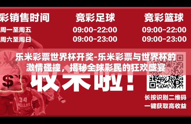 乐米彩票世界杯开奖-乐米彩票与世界杯的激情碰撞，揭秘全球彩民的狂欢盛宴