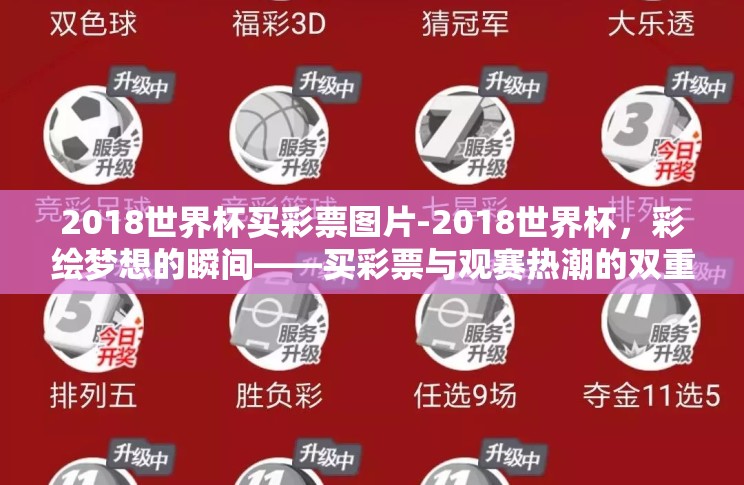 2018世界杯买彩票图片-2018世界杯,彩绘梦想的瞬间——买彩票与观赛热潮的双重视角 2018世界杯买彩票图片-2018世界杯,彩绘梦想的瞬间——买彩票与观赛热潮的双重视角