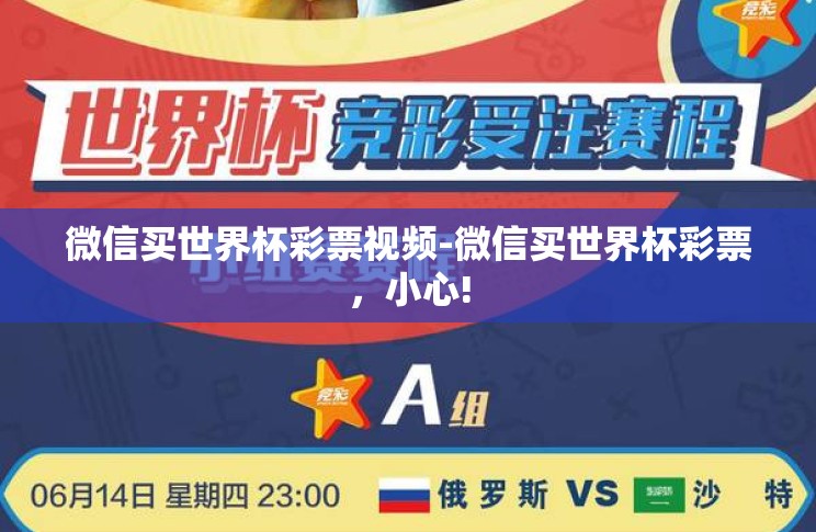 微信买世界杯彩票视频-微信买世界杯彩票,小心! 微信买世界杯彩票视频-微信买世界杯彩票,小心!