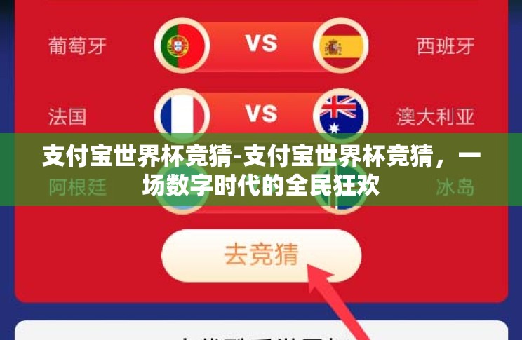 支付宝世界杯竞猜-支付宝世界杯竞猜，一场数字时代的全民狂欢