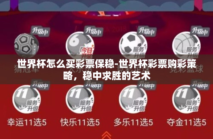世界杯怎么买彩票保稳-世界杯彩票购彩策略,稳中求胜的艺术 世界杯怎么买彩票保稳-世界杯彩票购彩策略,稳中求胜的艺术