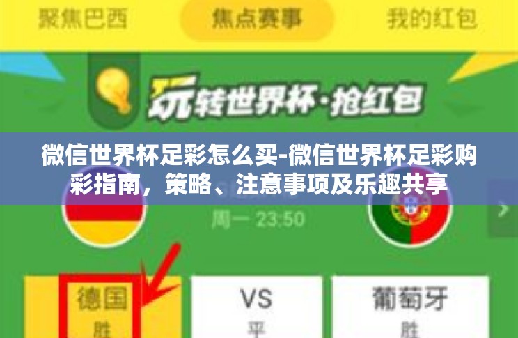 微信世界杯足彩怎么买-微信世界杯足彩购彩指南,策略、注意事项及乐趣共享 微信世界杯足彩怎么买-微信世界杯足彩购彩指南,策略、注意事项及乐趣共享
