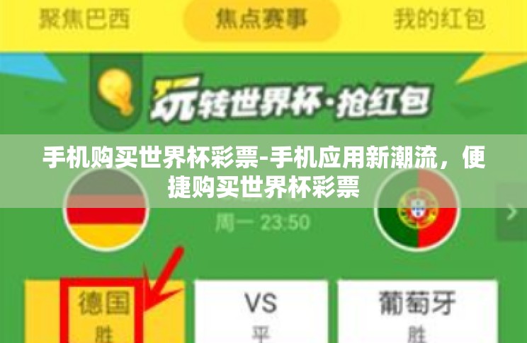 手机购买世界杯彩票-手机应用新潮流，便捷购买世界杯彩票