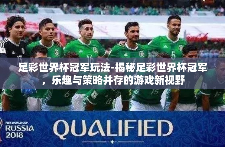 足彩世界杯冠军玩法-揭秘足彩世界杯冠军,乐趣与策略并存的游戏新视野 足彩世界杯冠军玩法-揭秘足彩世界杯冠军,乐趣与策略并存的游戏新视野