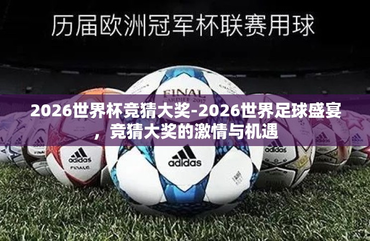 2026世界杯竞猜大奖-2026世界足球盛宴，竞猜大奖的激情与机遇