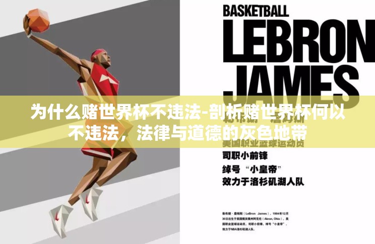为什么赌世界杯不违法-剖析赌世界杯何以不违法,法律与道德的灰色地带 为什么赌世界杯不违法-剖析赌世界杯何以不违法,法律与道德的灰色地带