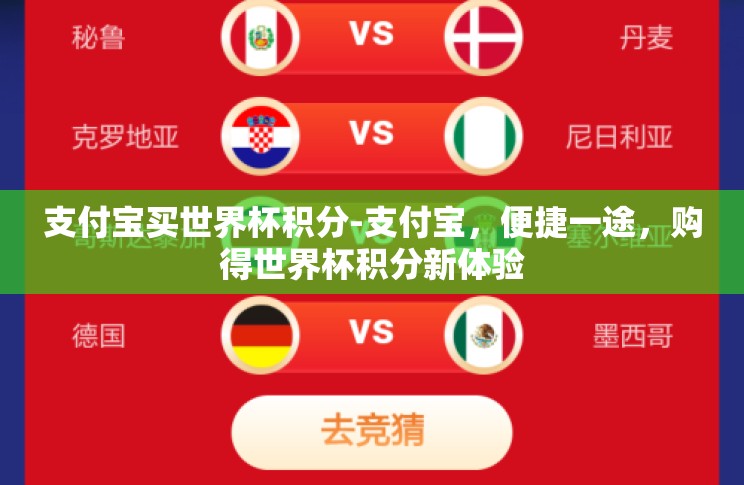 支付宝买世界杯积分-支付宝,便捷一途,购得世界杯积分新体验 支付宝买世界杯积分-支付宝,便捷一途,购得世界杯积分新体验