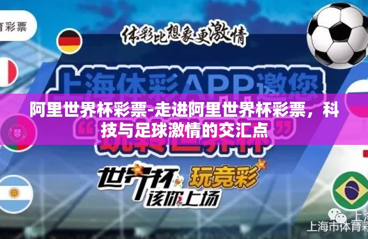 阿里世界杯彩票-走进阿里世界杯彩票，科技与足球激情的交汇点