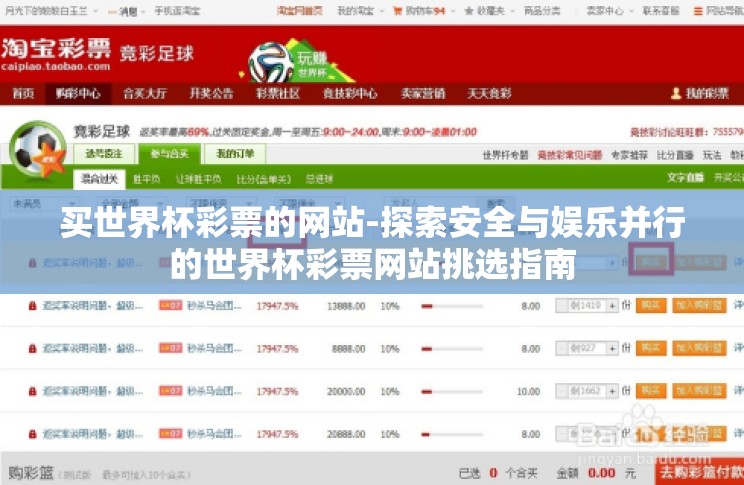 买世界杯彩票的网站-探索安全与娱乐并行的世界杯彩票网站挑选指南 买世界杯彩票的网站-探索安全与娱乐并行的世界杯彩票网站挑选指南