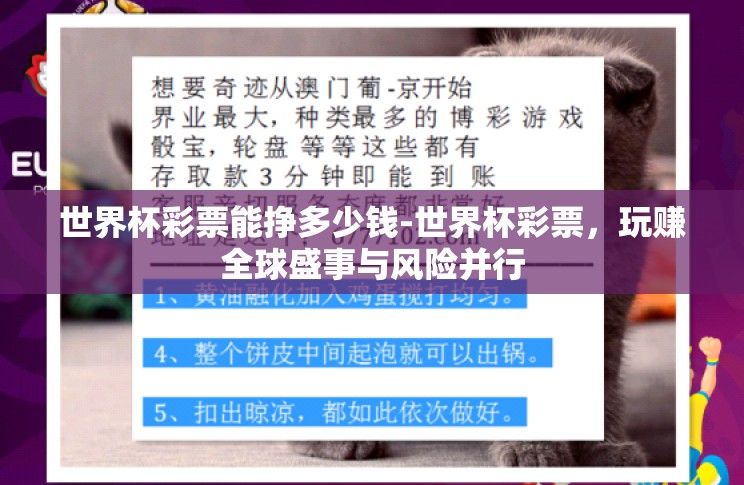 世界杯彩票能挣多少钱-世界杯彩票,玩赚全球盛事与风险并行 世界杯彩票能挣多少钱-世界杯彩票,玩赚全球盛事与风险并行