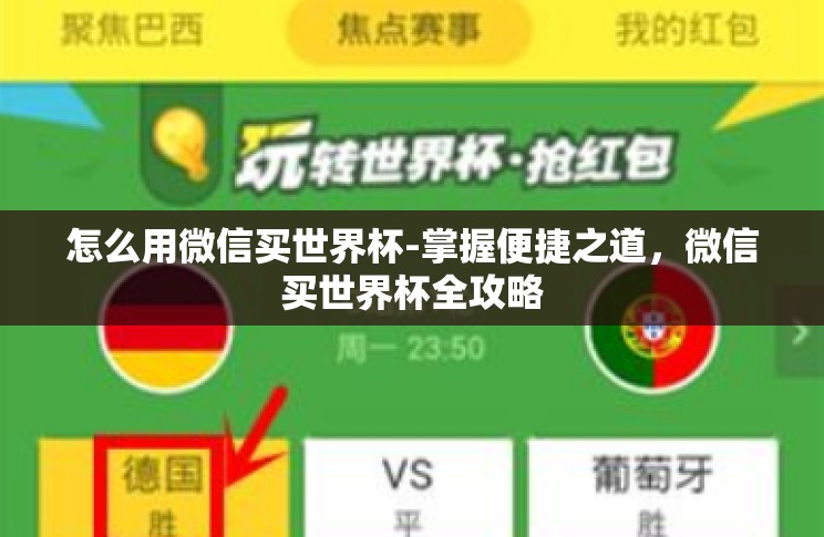 怎么用微信买世界杯-掌握便捷之道,微信买世界杯全攻略 怎么用微信买世界杯-掌握便捷之道,微信买世界杯全攻略