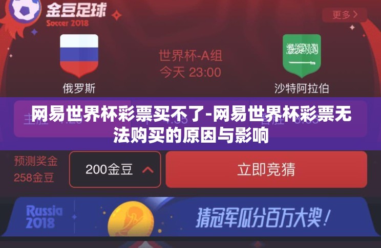 网易世界杯彩票买不了-网易世界杯彩票无法购买的原因与影响