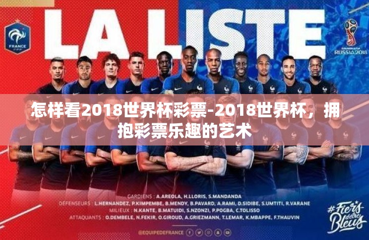 怎样看2018世界杯彩票-2018世界杯,拥抱彩票乐趣的艺术 怎样看2018世界杯彩票-2018世界杯,拥抱彩票乐趣的艺术