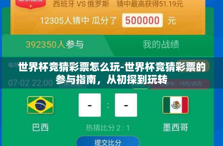 世界杯竞猜彩票怎么玩-世界杯竞猜彩票的参与指南,从初探到玩转 世界杯竞猜彩票怎么玩-世界杯竞猜彩票的参与指南,从初探到玩转
