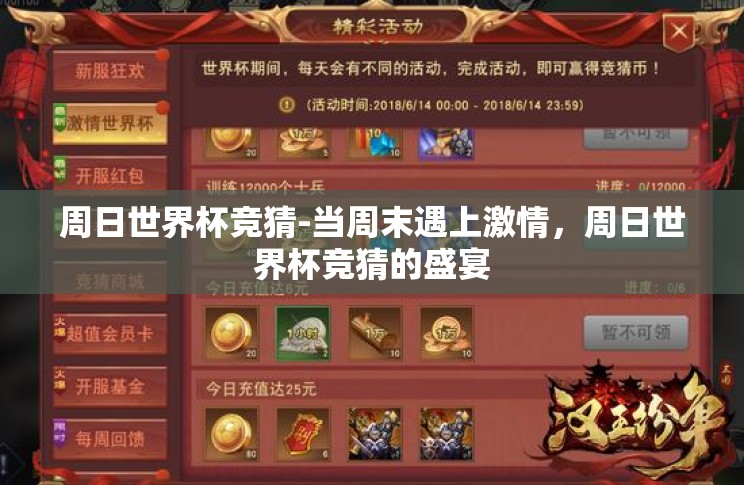 周日世界杯竞猜-当周末遇上激情,周日世界杯竞猜的盛宴 周日世界杯竞猜-当周末遇上激情,周日世界杯竞猜的盛宴