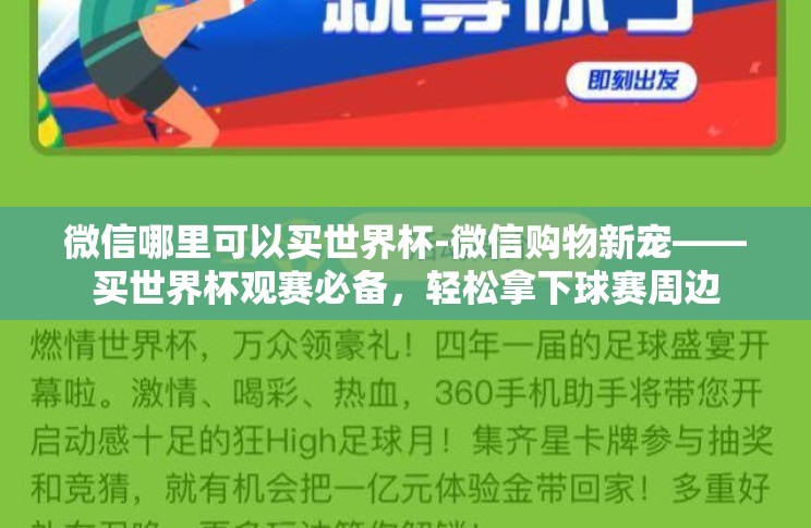 微信哪里可以买世界杯-微信购物新宠——买世界杯观赛必备，轻松拿下球赛周边