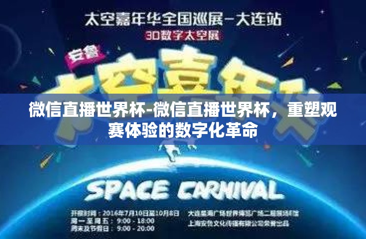 微信直播世界杯-微信直播世界杯，重塑观赛体验的数字化革命