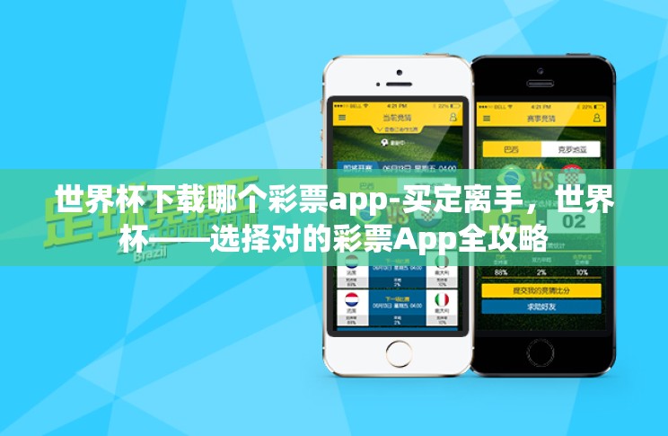 世界杯下载哪个彩票app-买定离手,世界杯——选择对的彩票App全攻略 世界杯下载哪个彩票app-买定离手,世界杯——选择对的彩票App全攻略