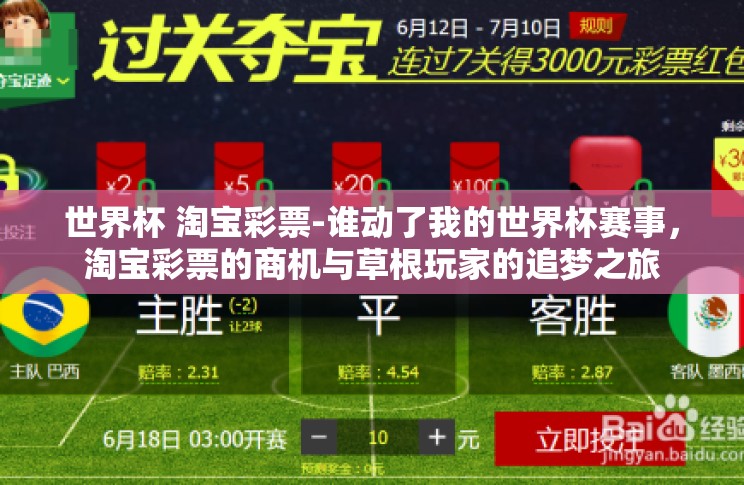 世界杯 淘宝彩票-谁动了我的世界杯赛事，淘宝彩票的商机与草根玩家的追梦之旅