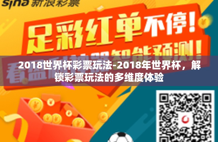 2018世界杯彩票玩法-2018年世界杯,解锁彩票玩法的多维度体验 2018世界杯彩票玩法-2018年世界杯,解锁彩票玩法的多维度体验