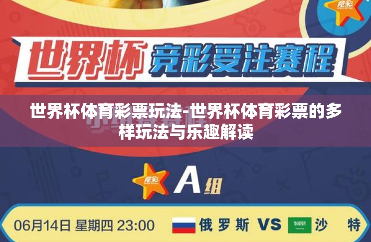 世界杯体育彩票玩法-世界杯体育彩票的多样玩法与乐趣解读 世界杯体育彩票玩法-世界杯体育彩票的多样玩法与乐趣解读