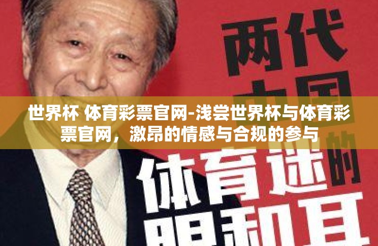 世界杯 体育彩票官网-浅尝世界杯与体育彩票官网,激昂的情感与合规的参与 世界杯 体育彩票官网-浅尝世界杯与体育彩票官网,激昂的情感与合规的参与