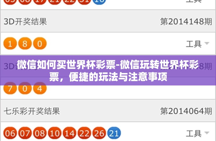 微信如何买世界杯彩票-微信玩转世界杯彩票,便捷的玩法与注意事项 微信如何买世界杯彩票-微信玩转世界杯彩票,便捷的玩法与注意事项