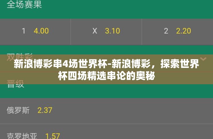 新浪博彩串4场世界杯-新浪博彩，探索世界杯四场精选串论的奥秘