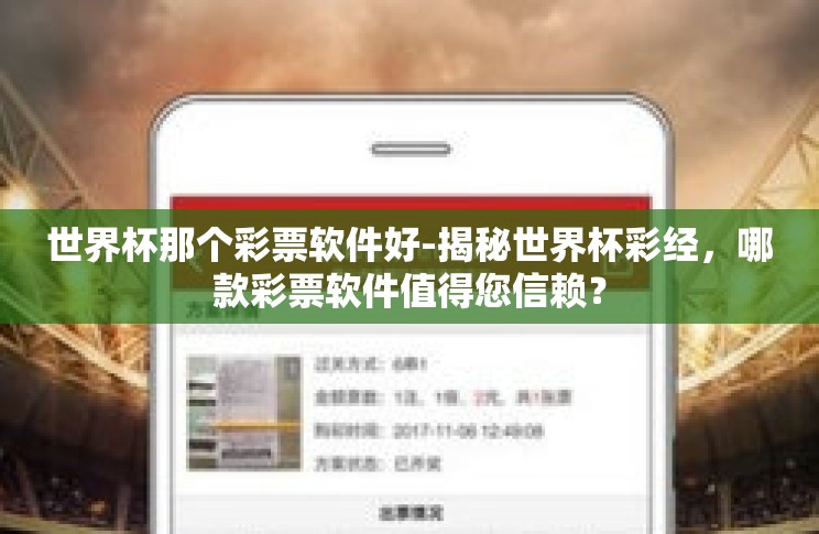 世界杯那个彩票软件好-揭秘世界杯彩经，哪款彩票软件值得您信赖？