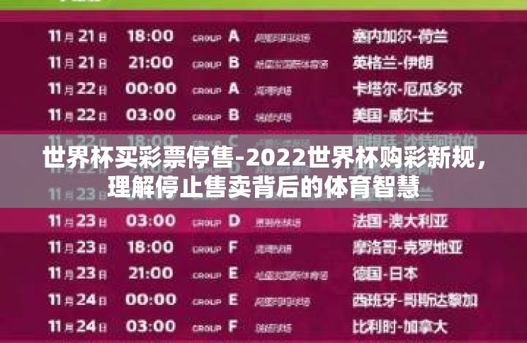 世界杯买彩票停售-2022世界杯购彩新规,理解停止售卖背后的体育智慧 世界杯买彩票停售-2022世界杯购彩新规,理解停止售卖背后的体育智慧