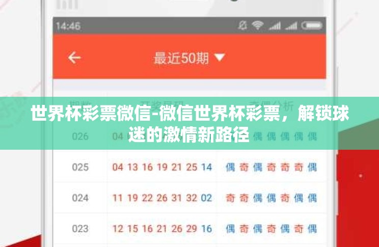 世界杯彩票微信-微信世界杯彩票,解锁球迷的激情新路径 世界杯彩票微信-微信世界杯彩票,解锁球迷的激情新路径