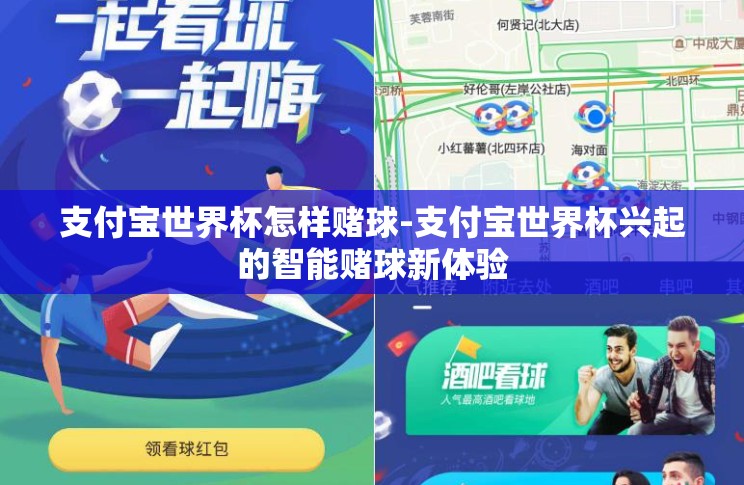 支付宝世界杯怎样赌球-支付宝世界杯兴起的智能赌球新体验