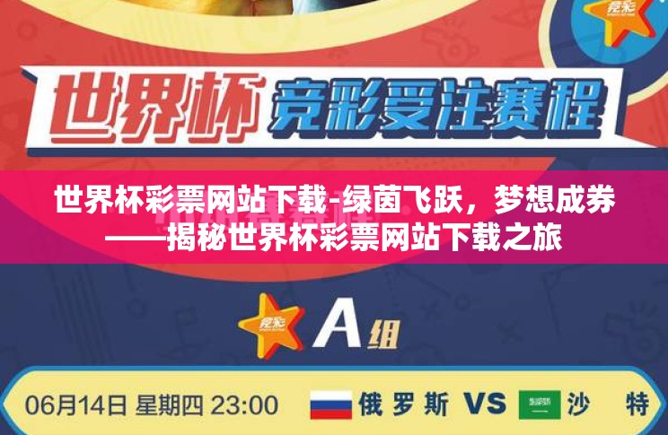 世界杯彩票网站下载-绿茵飞跃,梦想成券——揭秘世界杯彩票网站下载之旅 世界杯彩票网站下载-绿茵飞跃,梦想成券——揭秘世界杯彩票网站下载之旅