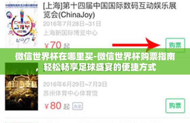 微信世界杯在哪里买-微信世界杯购票指南,轻松畅享足球盛宴的便捷方式 微信世界杯在哪里买-微信世界杯购票指南,轻松畅享足球盛宴的便捷方式