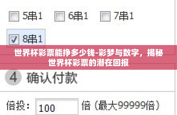 世界杯彩票能挣多少钱-彩梦与数字,揭秘世界杯彩票的潜在回报 世界杯彩票能挣多少钱-彩梦与数字,揭秘世界杯彩票的潜在回报