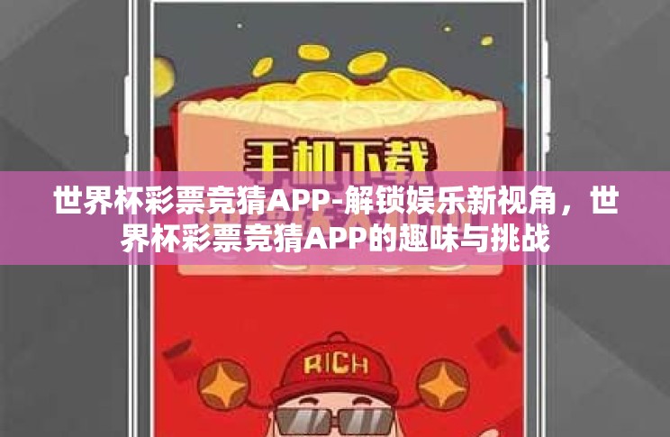 世界杯彩票竞猜APP-解锁娱乐新视角,世界杯彩票竞猜APP的趣味与挑战 世界杯彩票竞猜APP-解锁娱乐新视角,世界杯彩票竞猜APP的趣味与挑战