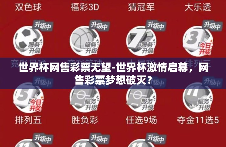 世界杯网售彩票无望-世界杯激情启幕，网售彩票梦想破灭？