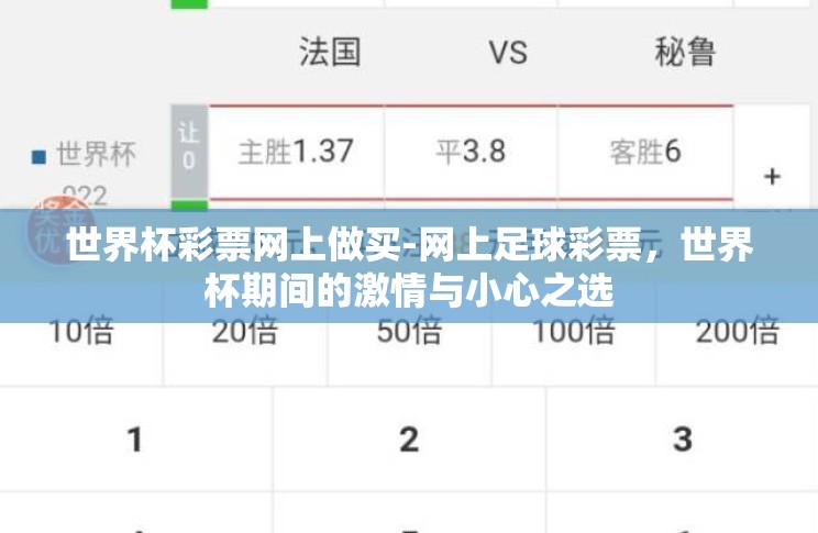 世界杯彩票网上做买-网上足球彩票,世界杯期间的激情与小心之选 世界杯彩票网上做买-网上足球彩票,世界杯期间的激情与小心之选
