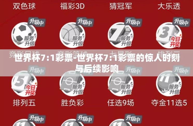 世界杯7:1彩票-世界杯7:1彩票的惊人时刻与后续影响