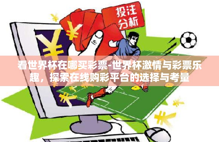 看世界杯在哪买彩票-世界杯激情与彩票乐趣，探索在线购彩平台的选择与考量